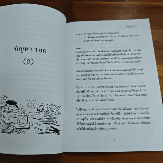 ปัญหา 108 (2) - พระอาจารย์มิตซูโอะ รูปที่ 9