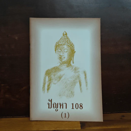 ปัญหา 108 (1) - พระอาจารย์มิตซูโอะ รูปที่ 1