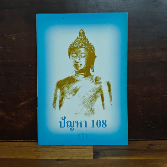 ปัญหา 108 (3) รูปที่ 1