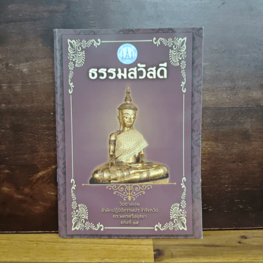 ธรรมสวัสดี วัดตาลเอน รูปที่ 1