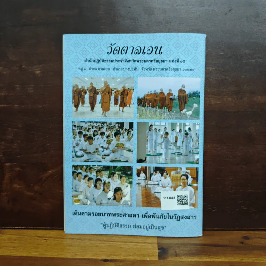 ธรรมวิสุทธิ์ พุทธธรรมคำสอน ขององค์สมเด็จพระสัมมาสัมพุทธเจ้า รูปที่ 2