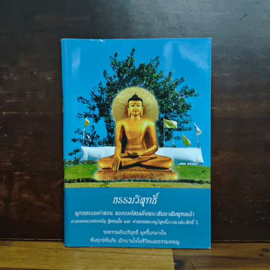 ธรรมวิสุทธิ์ พุทธธรรมคำสอน ขององค์สมเด็จพระสัมมาสัมพุทธเจ้า รูปที่ 1