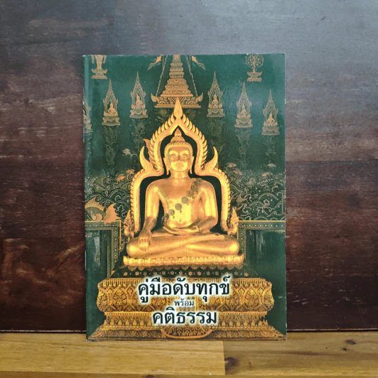 คู่มือดับทุกขื พร้อม คติธรรม รูปที่ 1