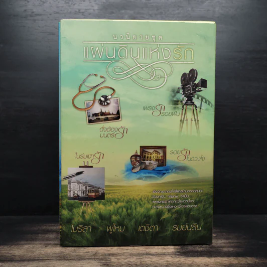 Boxset นวนิยายชุด แผ่นดินแห่งรัก 4 เล่ม รอยรักในดวงใจ, เพรงรักรอยฝัน, ในร่มเงารัก, ดั่งต้องมนตร์รัก รูปที่ 2