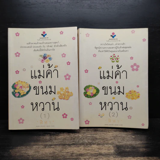 แม่ค้าขนมหวาน 2 เล่มจบ - ฬีฬา รูปที่ 1