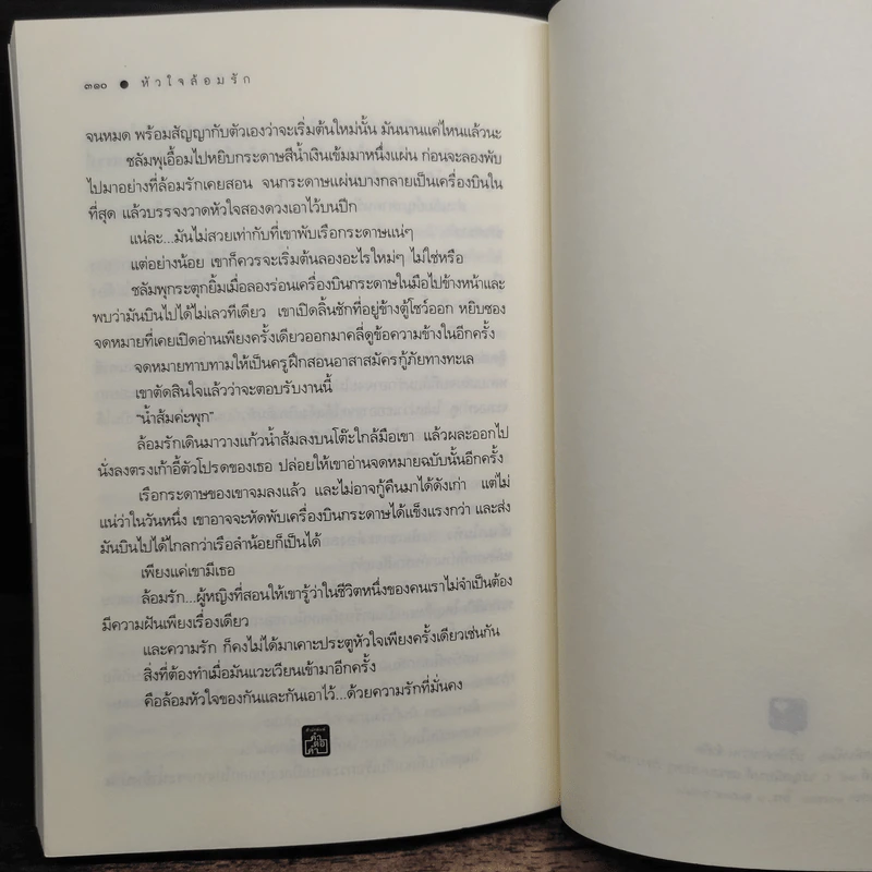 หัวใจล้อมรัก - ลัลลาบาย รูปที่ 8