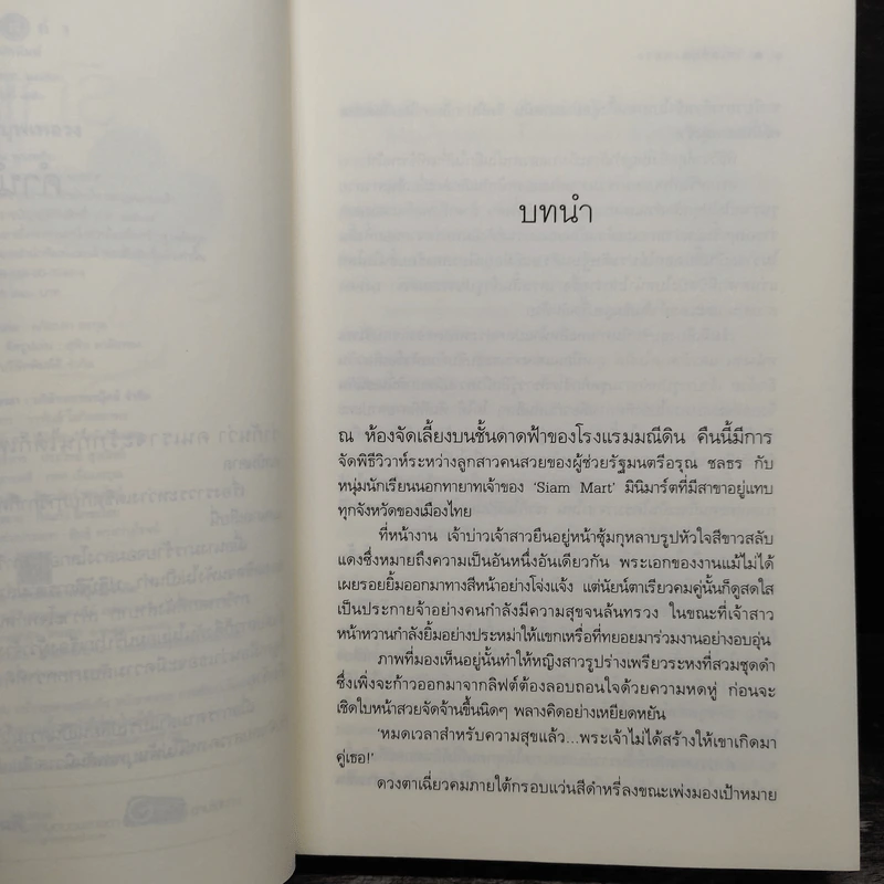 รักเล่ห์บุพเพลวง - พวงพริก รูปที่ 7