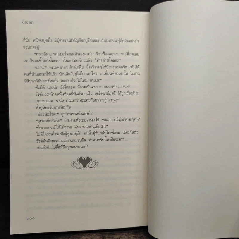 หัวใจซ่อนกล - ติญญา รูปที่ 8