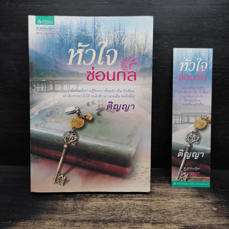 หัวใจซ่อนกล - ติญญา รูปที่ 1