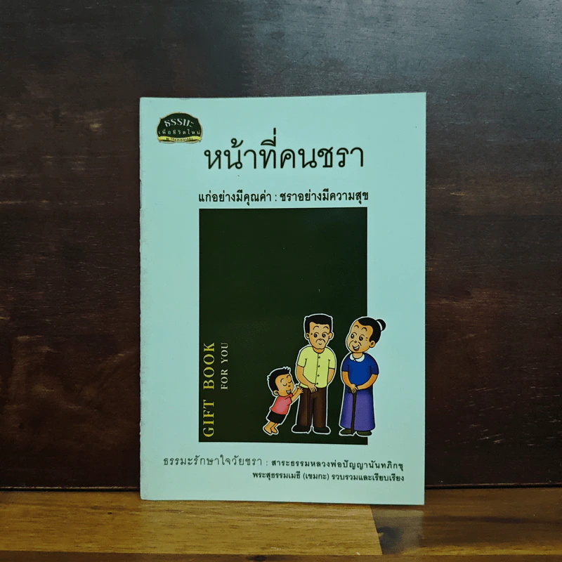 หน้าที่คนชรา แก่อย่างมีคุณค่า ชราอย่างมีความสุข - หลวงพ่อปัญญานันทภิกขุ รูปที่ 1