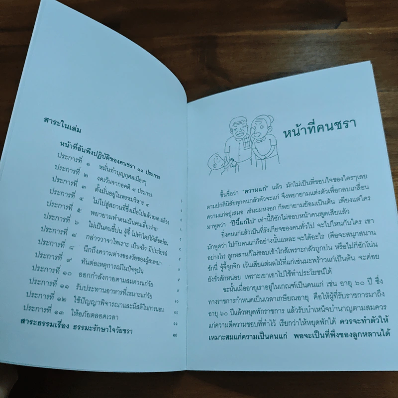 หน้าที่คนชรา แก่อย่างมีคุณค่า ชราอย่างมีความสุข - หลวงพ่อปัญญานันทภิกขุ รูปที่ 6