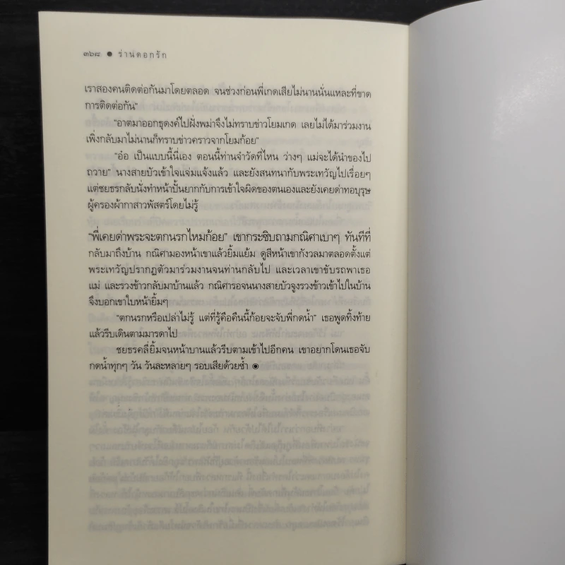 ร่านดอกรัก - มุกเรียง รูปที่ 8