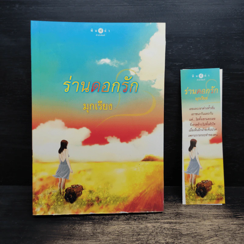 ร่านดอกรัก - มุกเรียง รูปที่ 1