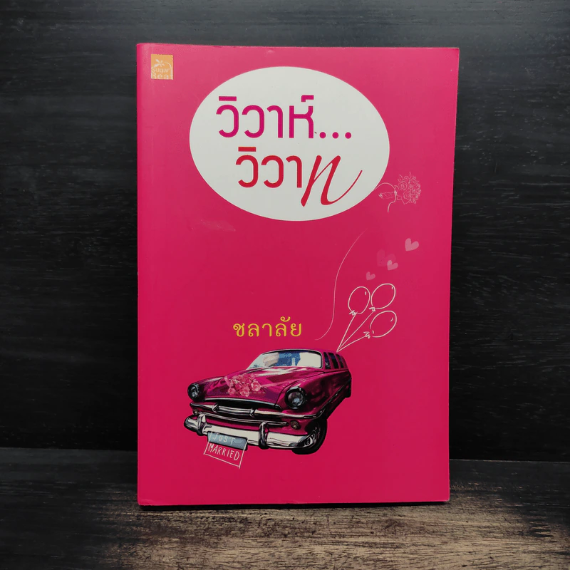 วิวาห์วิวาท - ชลาลัย รูปที่ 1