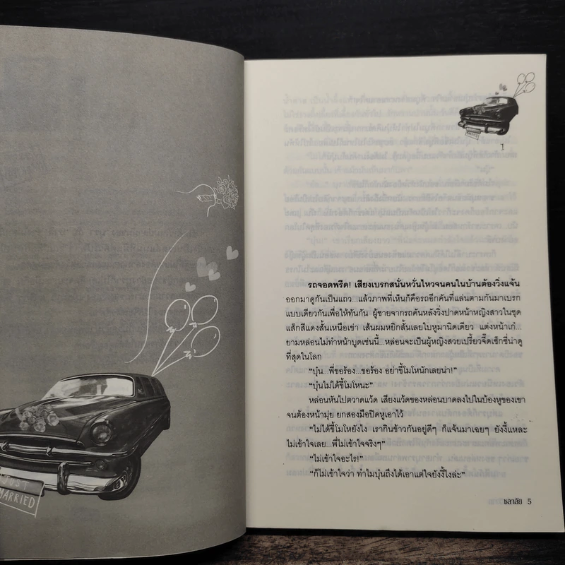 วิวาห์วิวาท - ชลาลัย รูปที่ 7