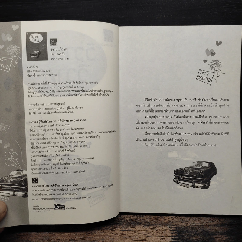 วิวาห์วิวาท - ชลาลัย รูปที่ 6