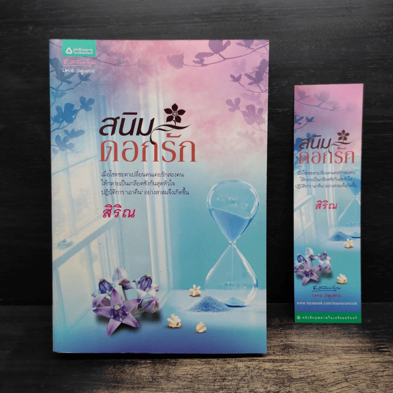 สนิมดอกรัก - สิริณ รูปที่ 1
