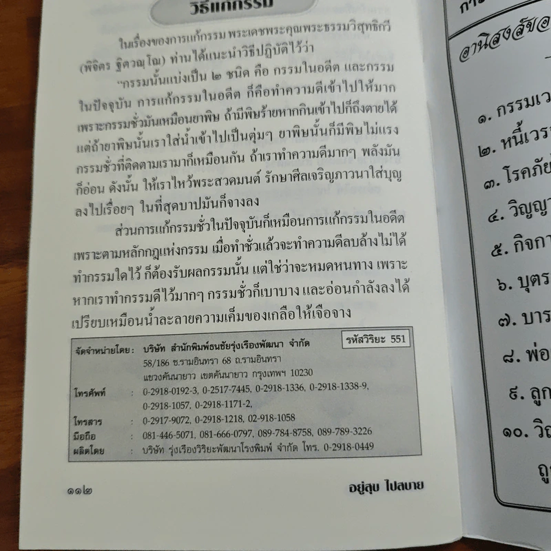อยู่อย่างไรให้มีความสุข ธรรมกถาสำหรับผู้ป่วย รักษาใจในยามป่วยไข้ - พระญวนแก้กรรม รูปที่ 9
