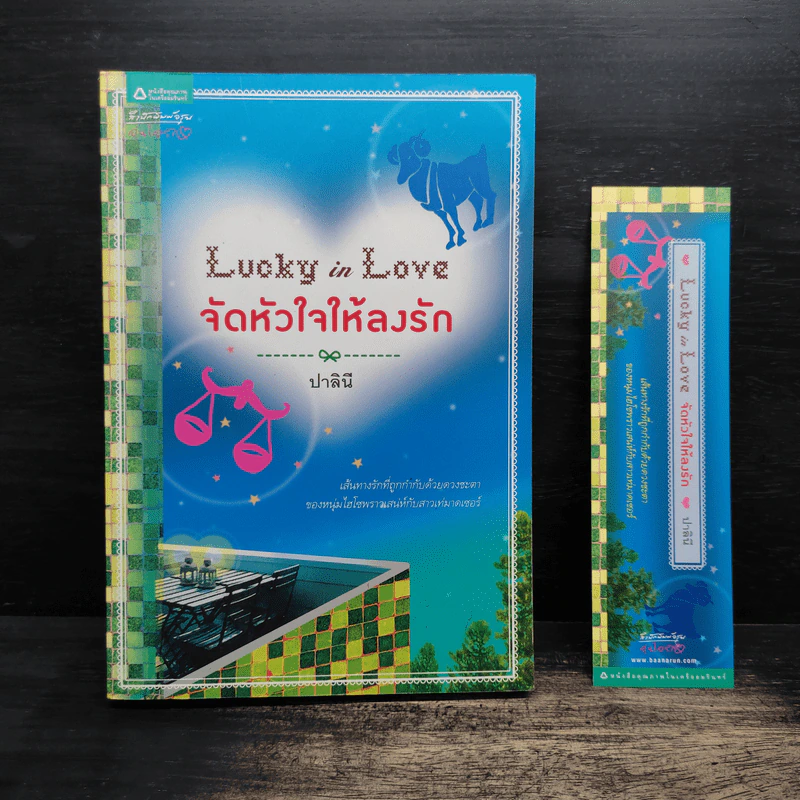 Lucky in Love จัดหัวใจให้ลงรัก - ปาลินี รูปที่ 1