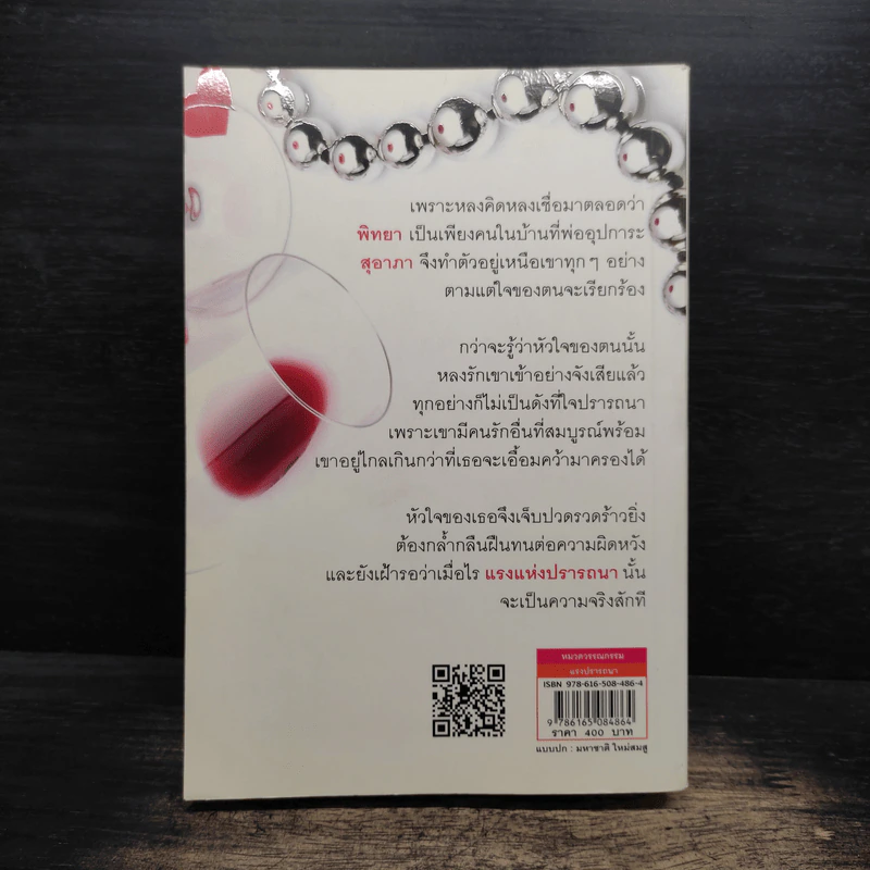แรงปรารถนา - อาริตา รูปที่ 2