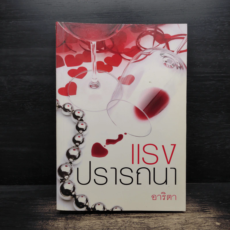 แรงปรารถนา - อาริตา รูปที่ 1