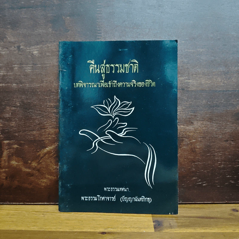 คืนสู่ธรรมชาติ บทพิจารณาเพื่อเข้าถึงความจริงของชีวิต - พระธรรมโกศาจารย์ (ปัญญานันทภิกขุ) รูปที่ 1