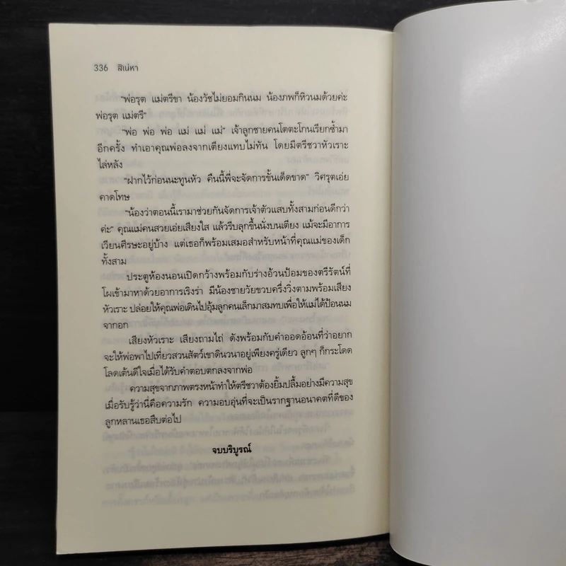 สิเน่หา - โมริสา รูปที่ 8