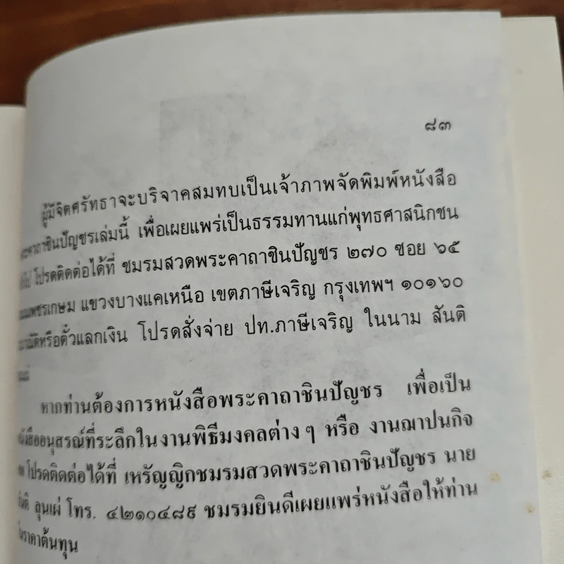 พระคาถาชินปัญชร รายการ ยอดพระคาถาชินปัญชร รูปที่ 8