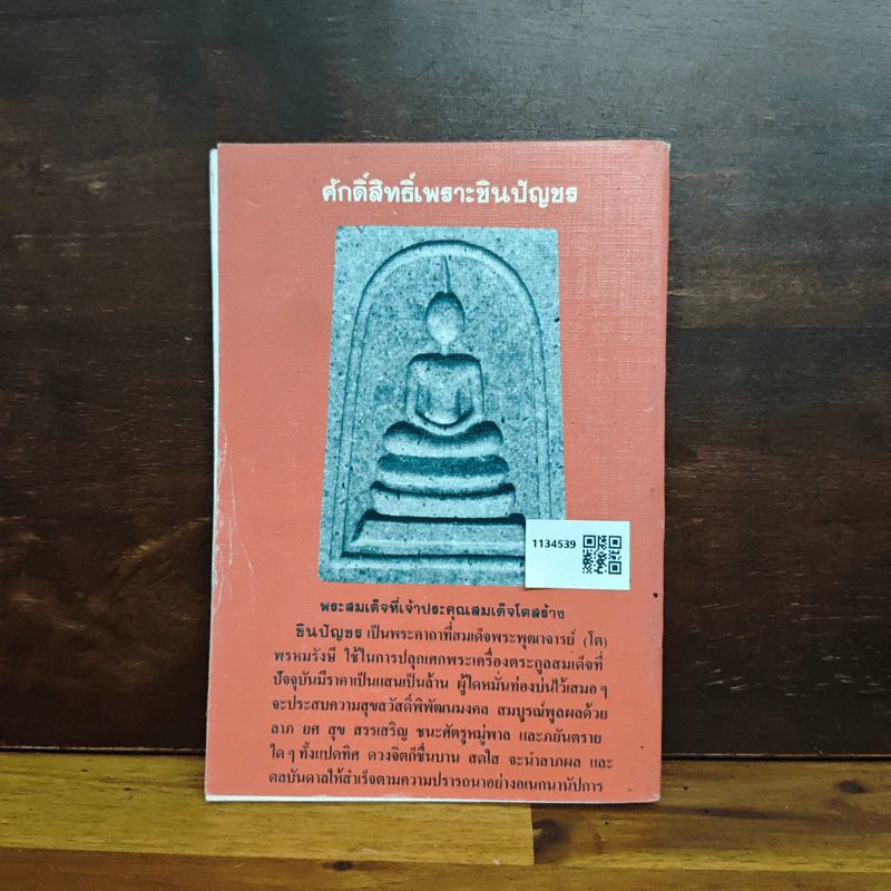 พระคาถาชินปัญชร รายการ ยอดพระคาถาชินปัญชร รูปที่ 2