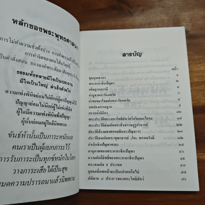 พระคาถาชินปัญชร รายการ ยอดพระคาถาชินปัญชร รูปที่ 6