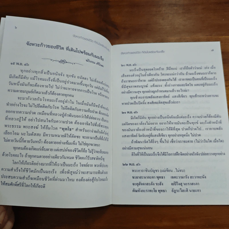 จังหวะก้าวของชีวิต ที่เดินไปพร้อมกับมะเร็ง - ฉวีวรรณ ศรีโกมล รูปที่ 7