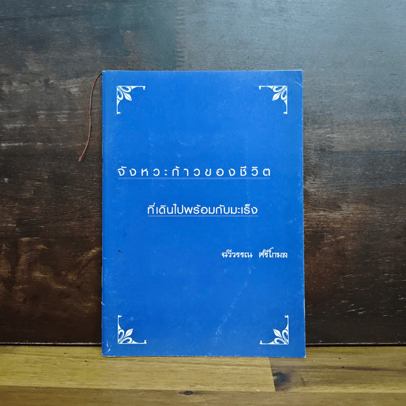 จังหวะก้าวของชีวิต ที่เดินไปพร้อมกับมะเร็ง - ฉวีวรรณ ศรีโกมล รูปที่ 1