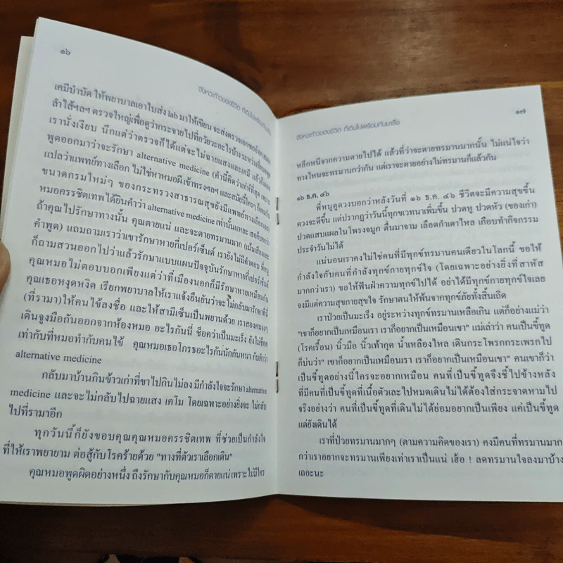 จังหวะก้าวของชีวิต ที่เดินไปพร้อมกับมะเร็ง - ฉวีวรรณ ศรีโกมล รูปที่ 8