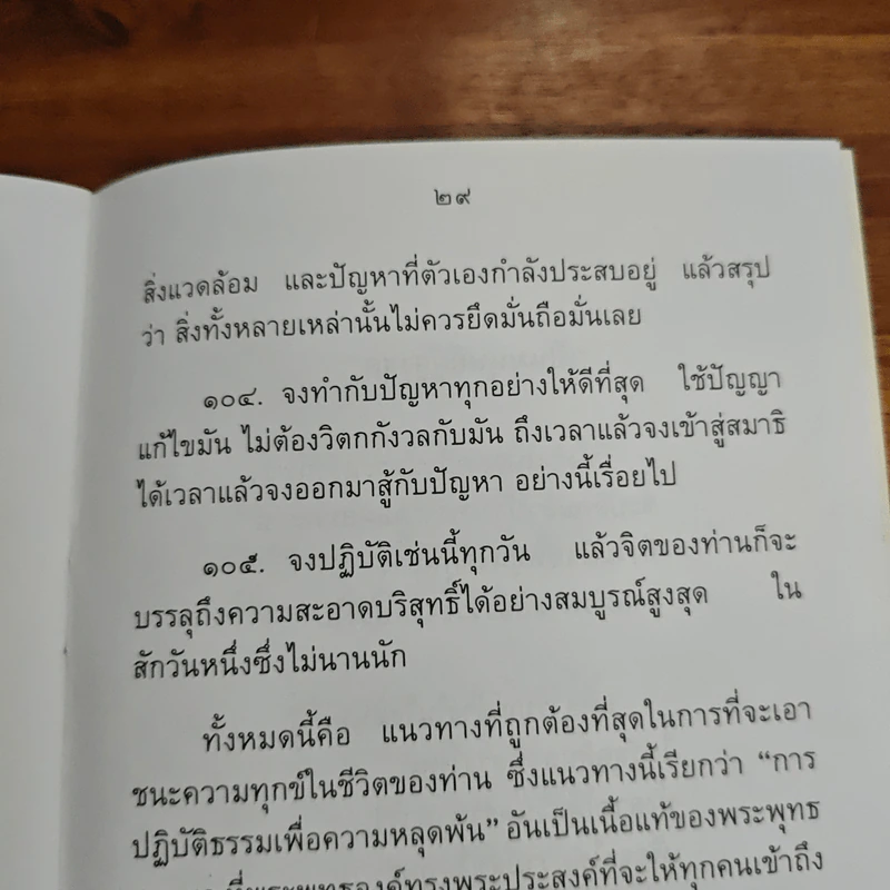 คู่มือการปฏิบัติธรรม (ฉบับดับทุกข์) - อิสระมุนี รูปที่ 9