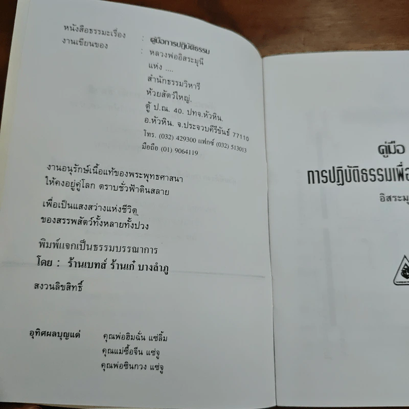 คู่มือการปฏิบัติธรรม (ฉบับดับทุกข์) - อิสระมุนี รูปที่ 6