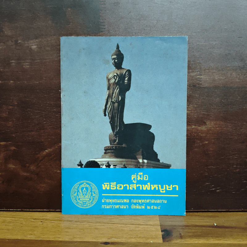 คู่มือพิธีอาสาฬหบูชา รูปที่ 1