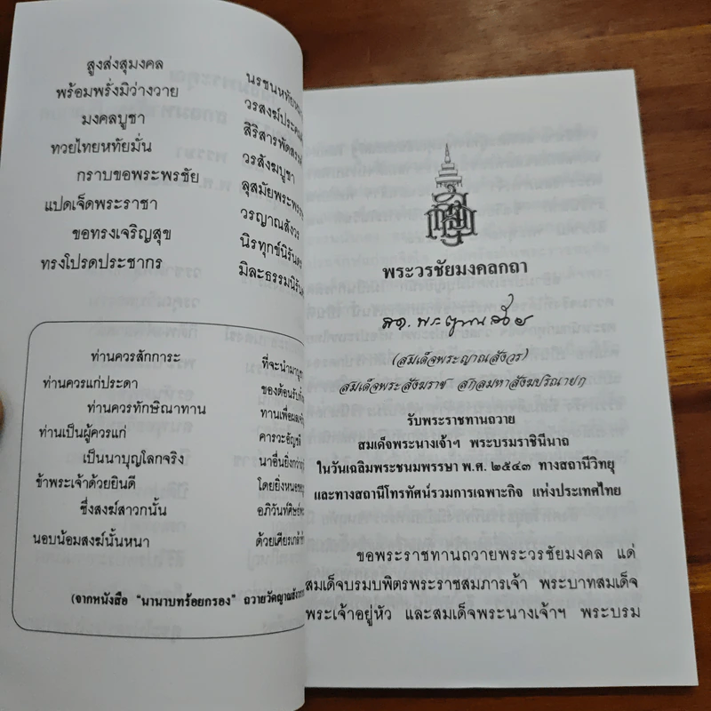 แสงส่องใจ - สมเด็จพระญาณสังวร สมเด็จพระสังฆราช สกลมหาสังฆปริณายก รูปที่ 6