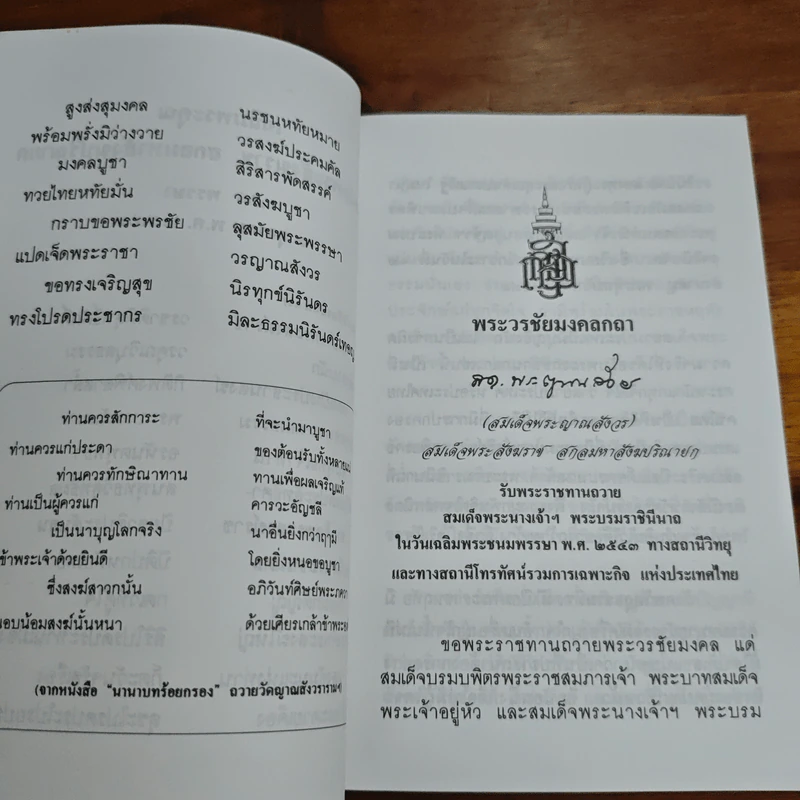 แสงส่องใจ - สมเด็จพระญาณสังวร สมเด็จพระสังฆราช สกลมหาสังฆปริณายก รูปที่ 6