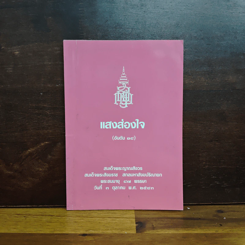 แสงส่องใจ - สมเด็จพระญาณสังวร สมเด็จพระสังฆราช สกลมหาสังฆปริณายก รูปที่ 1