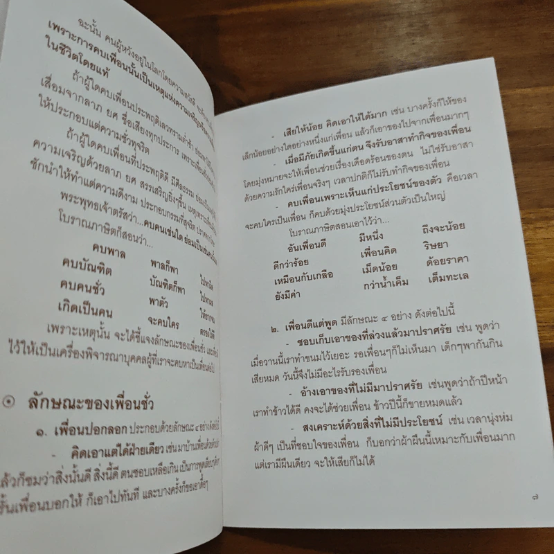 หน้าที่เพื่อน คุณสมบัติของเพื่อนแท้ 5 ประการ - พระสุธรรมเมธี รูปที่ 7