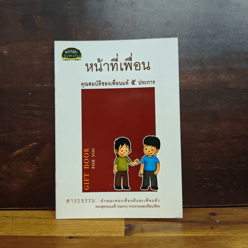 หน้าที่เพื่อน คุณสมบัติของเพื่อนแท้ 5 ประการ - พระสุธรรมเมธี รูปที่ 1