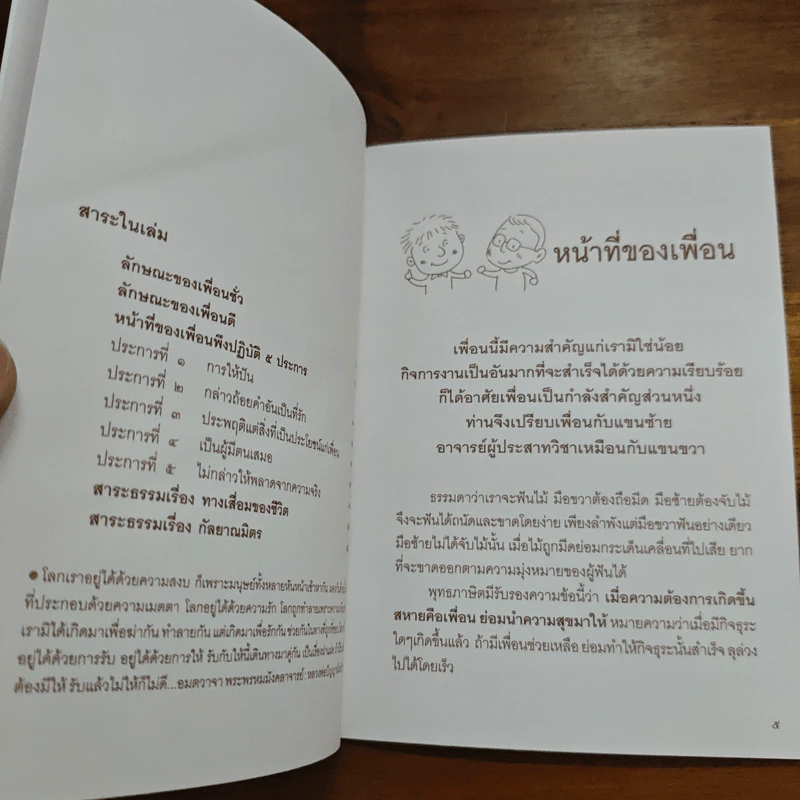 หน้าที่เพื่อน คุณสมบัติของเพื่อนแท้ 5 ประการ - พระสุธรรมเมธี รูปที่ 6