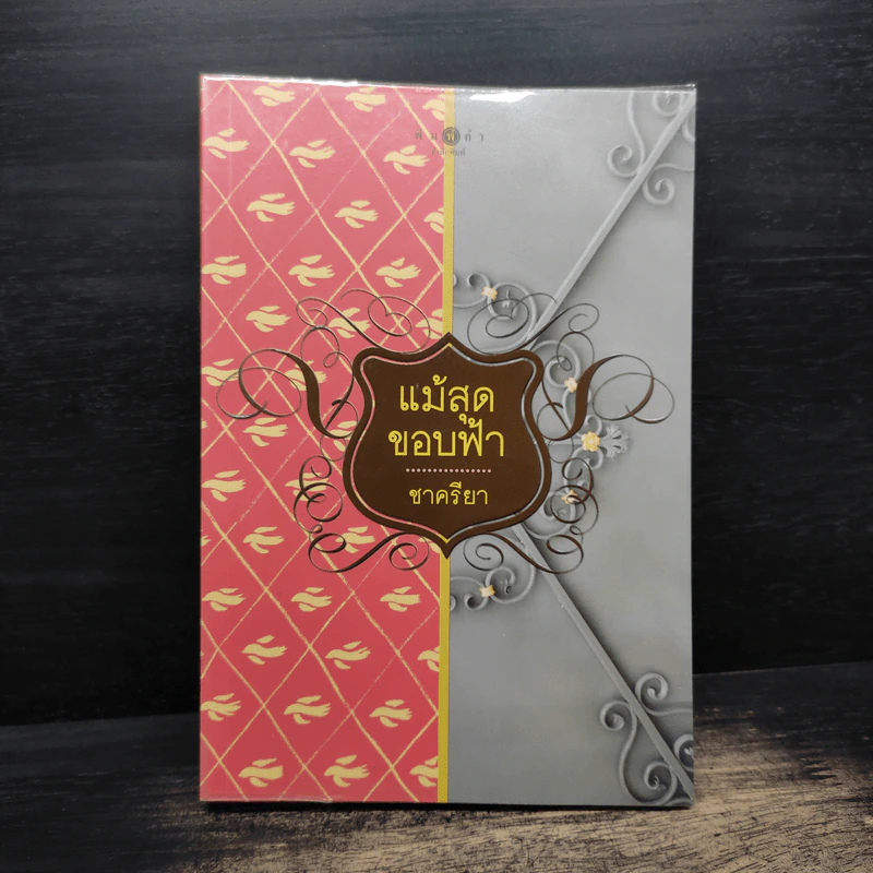 แม้สุดขอบฟ้า - ชาครียา รูปที่ 1