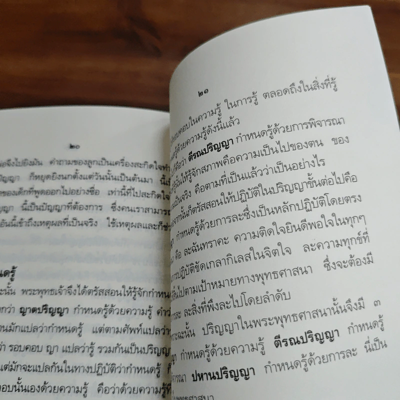 ปัญญาในพระพุทธศาสนา - สมเด็จพระญาณสังวร สมเด็จพระสังฆราช รูปที่ 8
