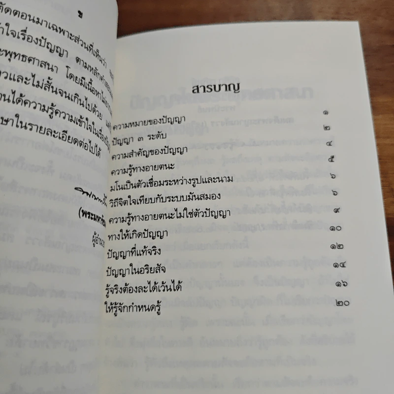 ปัญญาในพระพุทธศาสนา - สมเด็จพระญาณสังวร สมเด็จพระสังฆราช รูปที่ 6