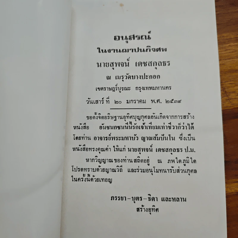 อนุสรณ์งานฌาปนกิจศพ นายสุพจน์ เดชสกุลธร รูปที่ 6