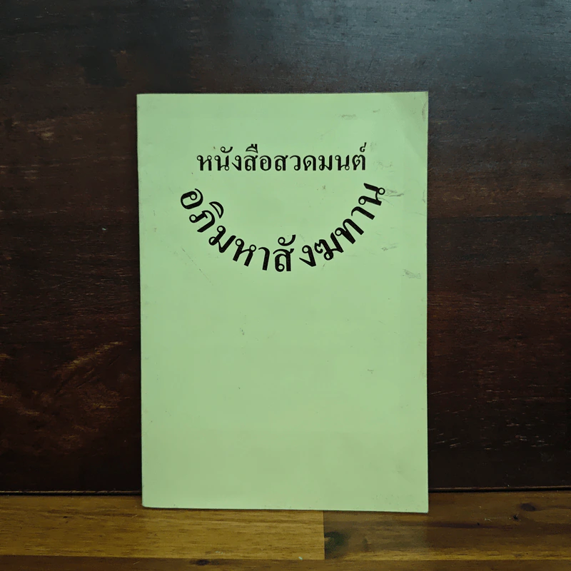 หนังสือสวดมนต์ อภิมหาสังฆทาน รูปที่ 1