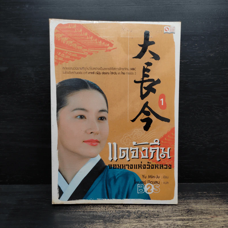 แดจังกึม จอมนางแห่งวังหลวง เล่ม 1 - Yu min-Ju รูปที่ 1