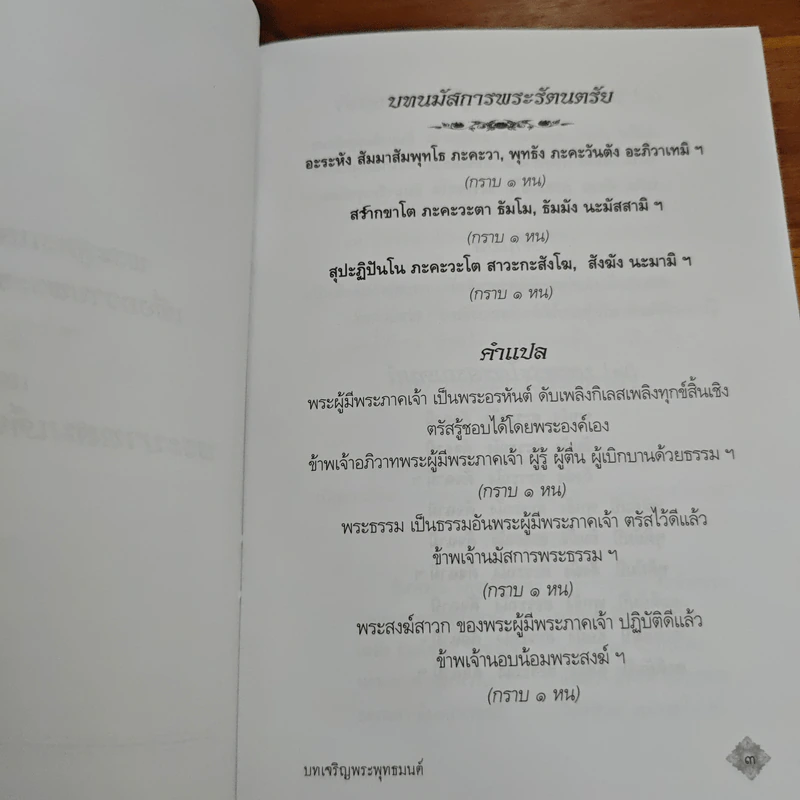 บทเจริญพระพุทธมนต์ถวายเป็นพระราชกุศล รูปที่ 9