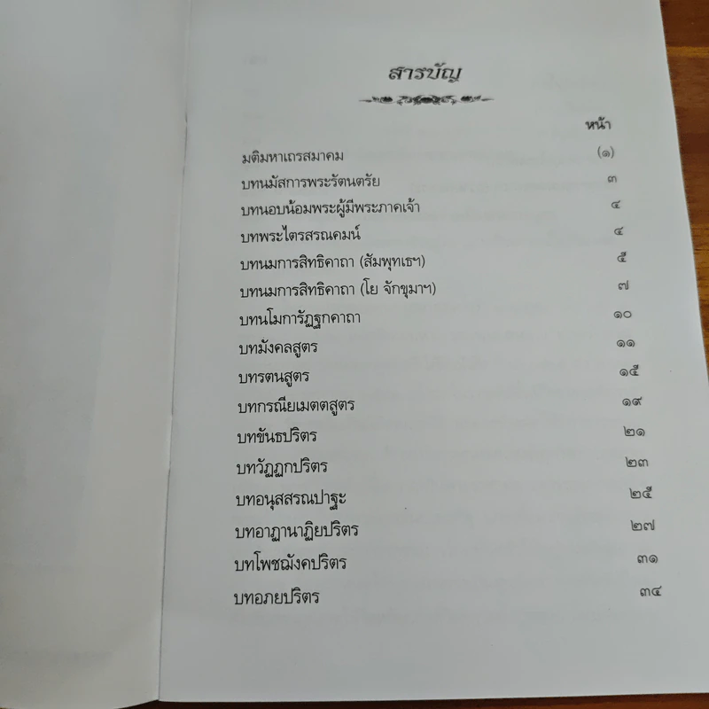 บทเจริญพระพุทธมนต์ถวายเป็นพระราชกุศล รูปที่ 7